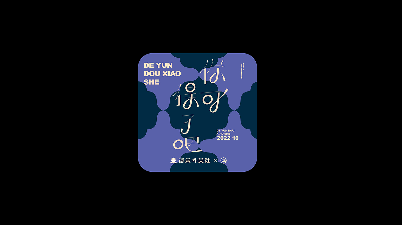 德云斗笑社 - 捧哏词牌（图ZMjc0NzQ2Mjk2） - 字体/字形 - 站酷设计师钟诚_Ken_原创素材 - 站酷ZCOOL