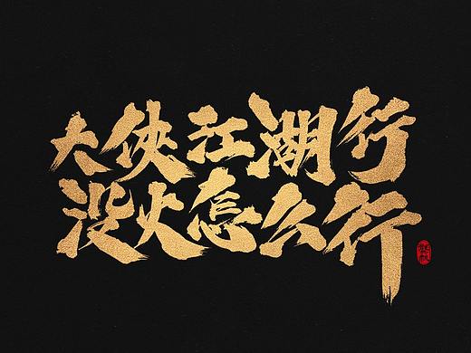 龚帆书事 | 火锅行
