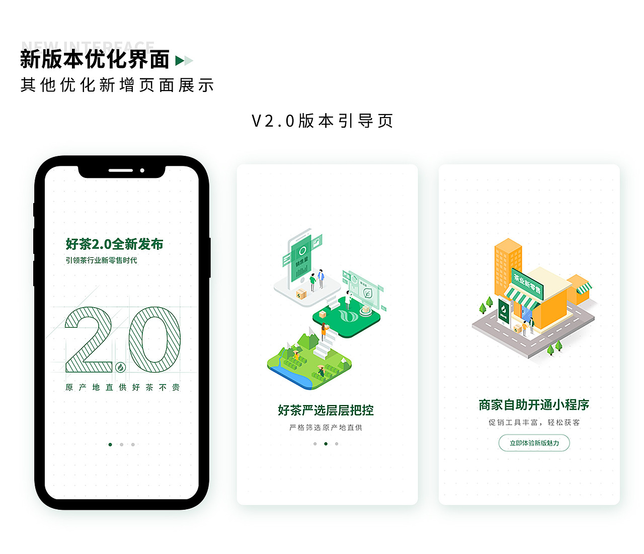 好茶APPV2.0迭代改版-(B2B商城)