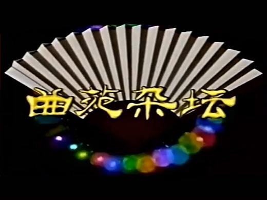 【多图】《曲苑杂坛》同人CP