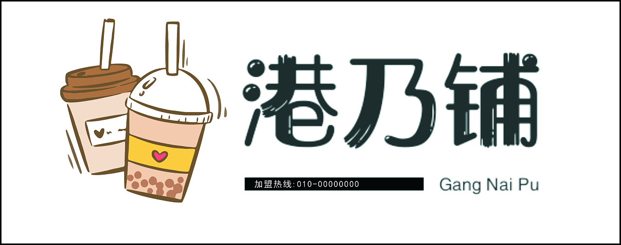 奶茶店招牌|平面|宣传物料|z90411588 - 原创作品 - 站酷 (zcool)