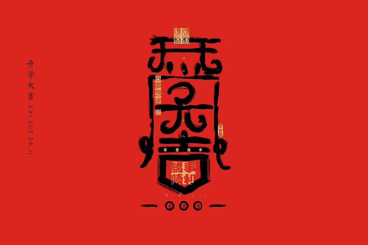 推 荐书法字体练习