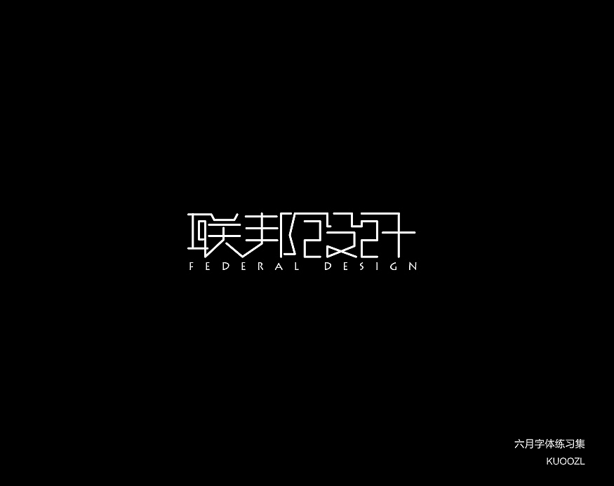 六月字体集（图ZNTI2NjE0ODQ=） - 字体/字形 - 站酷设计师KUOOZL原创素材 - 站酷ZCOOL
