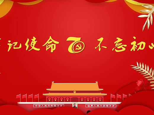 不忘初心 牢记使命（个人主页-ZMzg3NzQ2MzI=） - 宣传物料 - 站酷设计师元杰设计原创素材 - 站酷ZCOOL