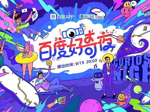 百度好奇夜插画