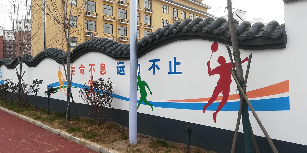 运动场墙绘公园墙绘简约运动墙绘