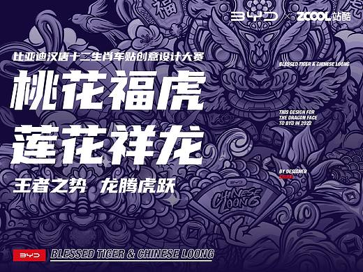 站酷 x 比亚迪 潮流车贴#桃花福虎 莲花祥龙#