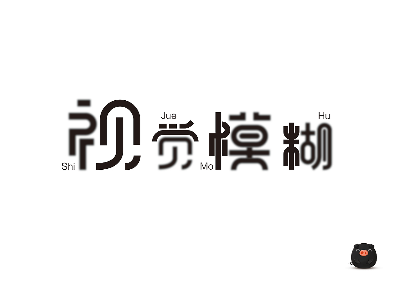 钢笔工具做字体（图ZMTU1OTAxODA4） - 字体/字形 - 站酷设计师小黑猪Q原创素材 - 站酷ZCOOL