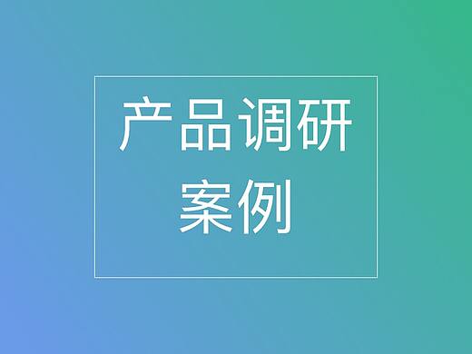 儿童围棋教育调研报告——样本分析方法