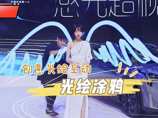 光绘涂鸦 趣味玩转“光效”留下不一样的交互体验