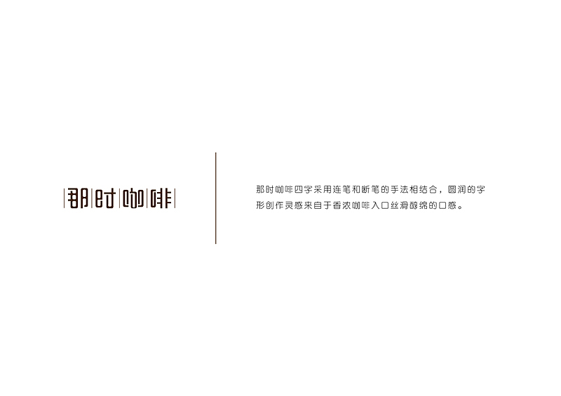 原创：《那时咖啡》LOGO设计（图ZMjg5NzEwMjg=） - Logo - 站酷设计师阿呆不呆原创素材 - 站酷ZCOOL