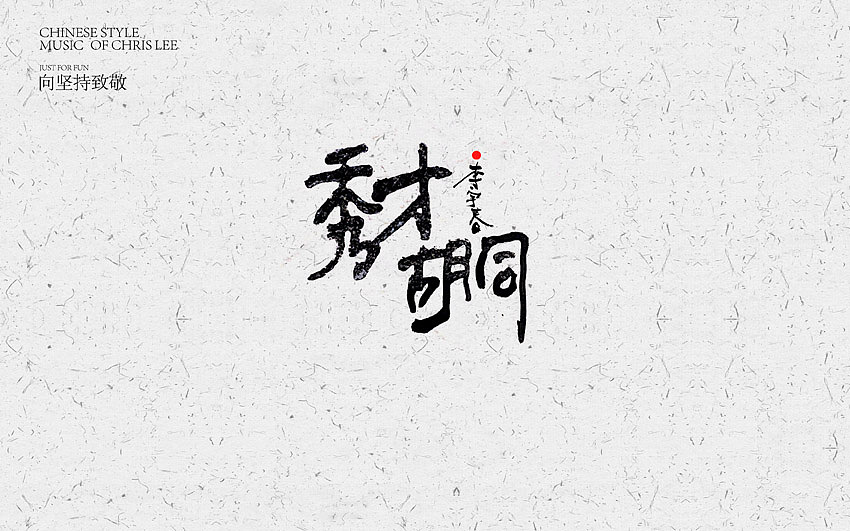 李宇春中国风曲目汇总(图ZNjUxNTg4NjQ=) - 字体/字形 - 站酷设计师方军设计原创素材 - 站酷ZCOOL