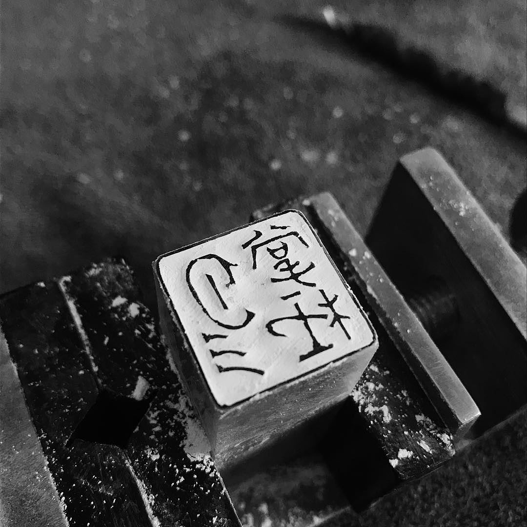 “彤掌柜”印章创作手记