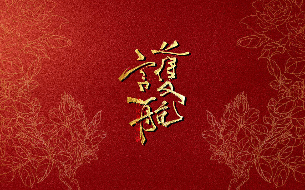 数位板手写/我和我的祖国（图ZMTc5NzI3NDg4） - 字体/字形 - 站酷设计师零雨其蒙蒙原创素材 - 站酷ZCOOL