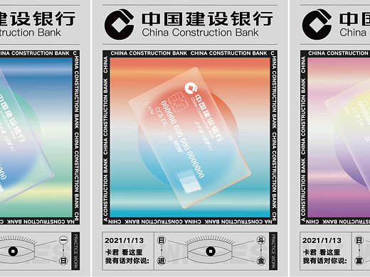 练习 | 拿建设银行卡的样子做了四张海报