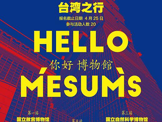 你好 博物馆（个人主页-ZMzY3NDkyNDQ=） - 海报 - 站酷设计师镰宇原创素材 - 站酷ZCOOL