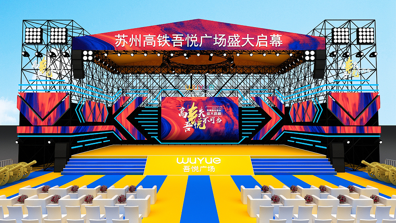 吾悦音乐节舞台