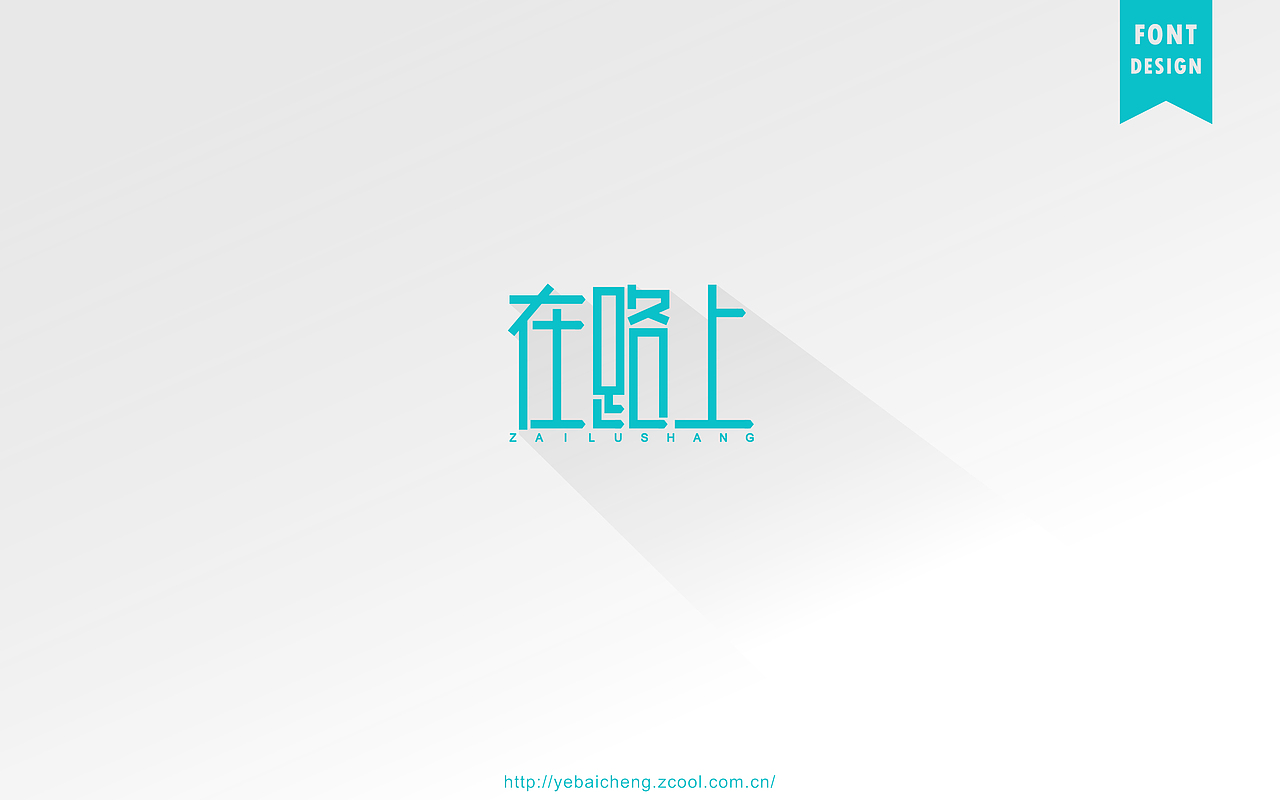 字由成长07－字体帮、字体设计（图ZNTg3MzQ4NTI=） - 字体/字形 - 站酷设计师mister成原创素材 - 站酷ZCOOL