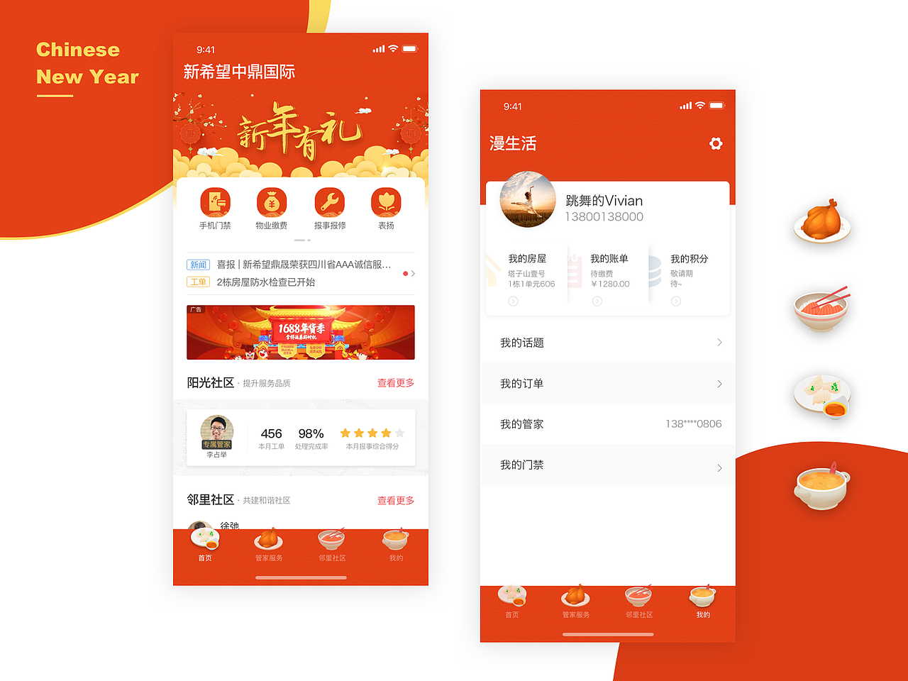 新希望漫生活新年皮肤