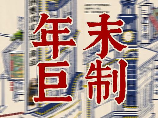 公众号长图文--“民国新年营销”