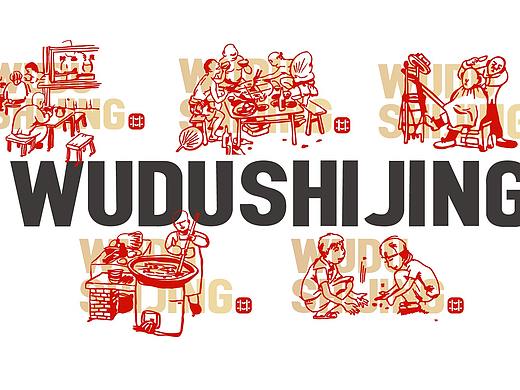 雾都市井（火锅）品牌VI设计/LOGO