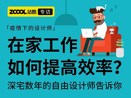 【疫情下的设计师】在家工作如何提高效率？深宅数年的自由设计师告诉你（一）