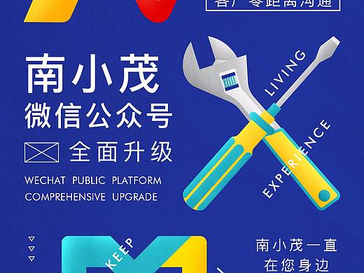 南小茂升级海报