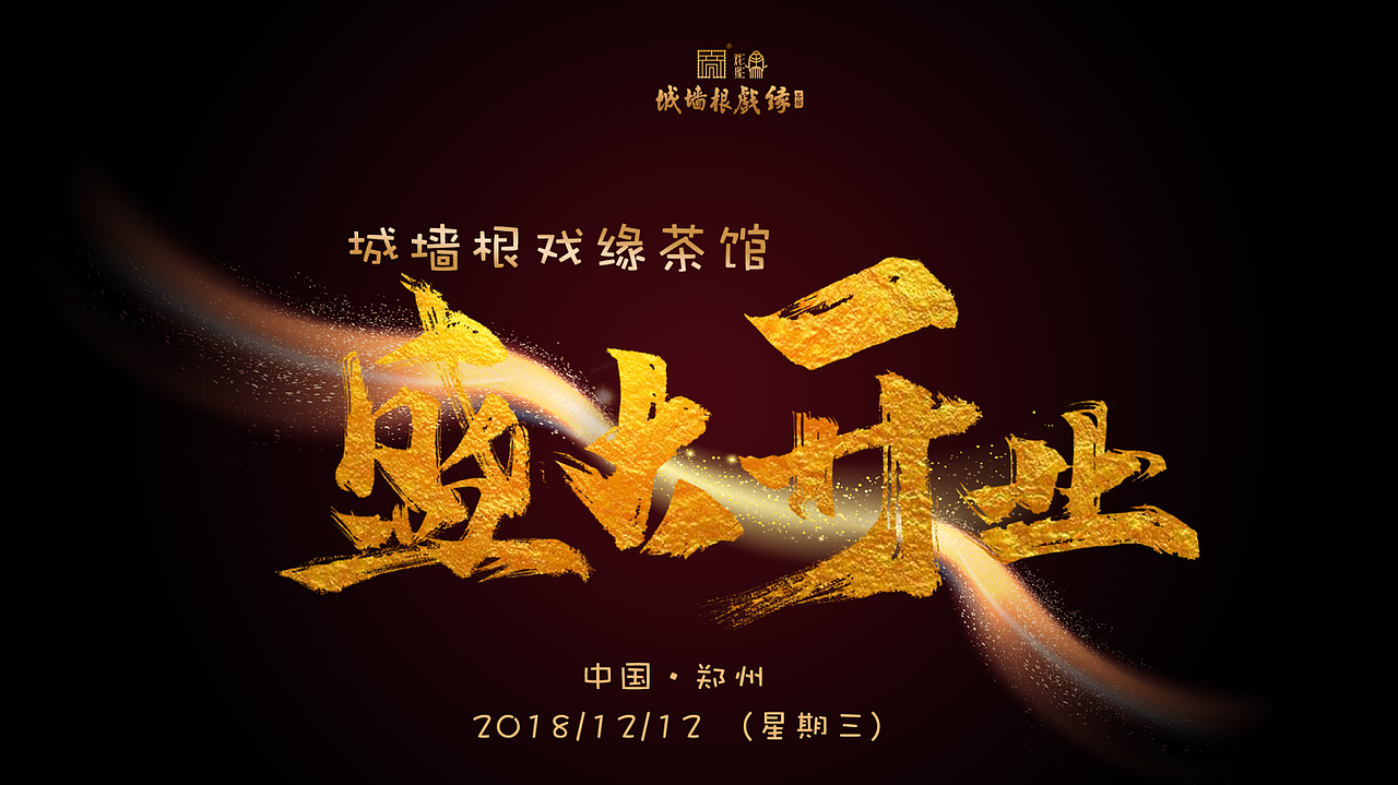 戏曲茶馆（图ZMTQ5ODg0MjE2） - 宣传物料 - 站酷设计师小铭阮阮原创素材 - 站酷ZCOOL