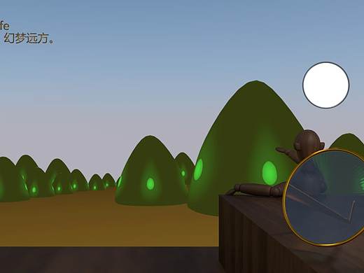 充实眼前，幻梦远方