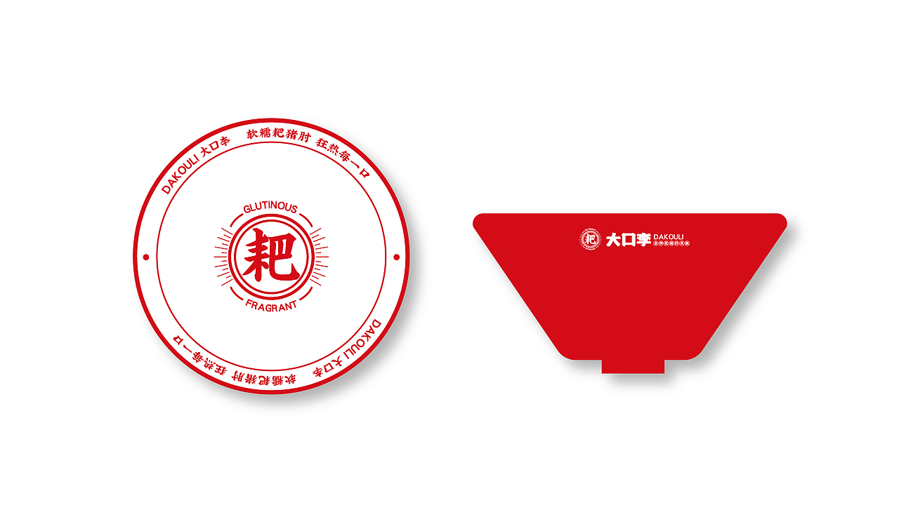 大口李耙猪肘米餐饮品牌全案策划设计（图ZMjYzNzYyNjk2） - 品牌 - 站酷设计师虎派品牌策划原创素材 - 站酷ZCOOL