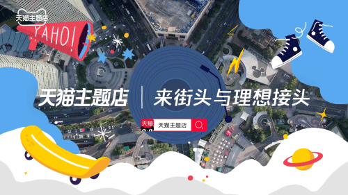 天猫主题店 | TMALL THEME STORE(图ZMjI1ODAyOTQ4) - 场景 - 站酷设计师BINL2020原创素材 - 站酷ZCOOL