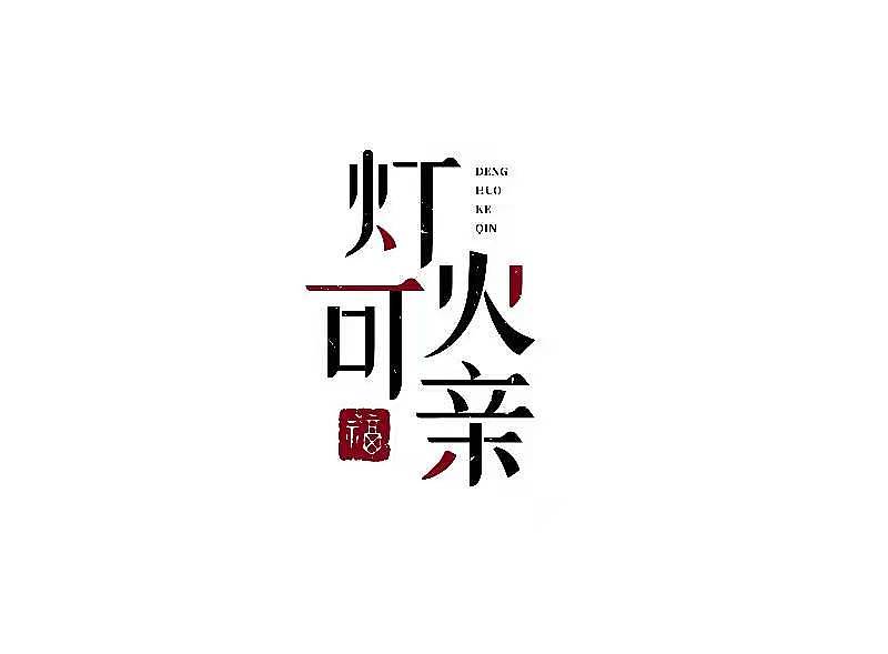 灯火可亲（图ZMjU0NzYxOTky） - 字体/字形 - 站酷设计师dong盼盼原创素材 - 站酷ZCOOL