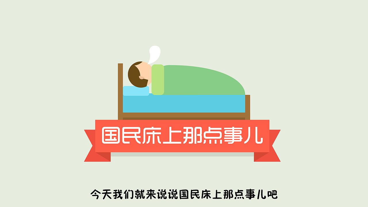 中国睡眠质量报告（图ZMjEwMDA3OTY=） - Motion Graphic - 站酷设计师魏编来了原创素材 - 站酷ZCOOL