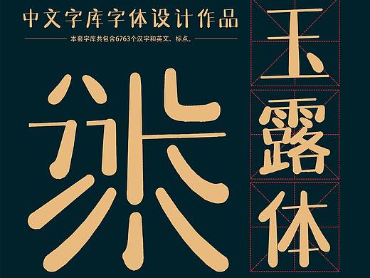 《玉露体》字库设计完成
