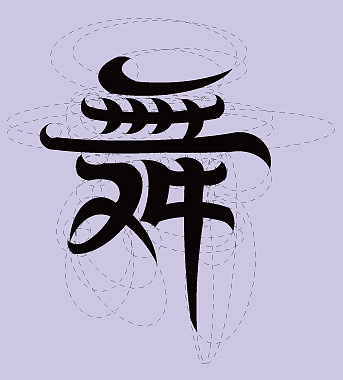 圓圈出的~舞~（圖ZMjg0Mjk5NTky） - 海報(bào) - 站酷設(shè)計(jì)師90灬後原創(chuàng)素材 - 站酷ZCOOL