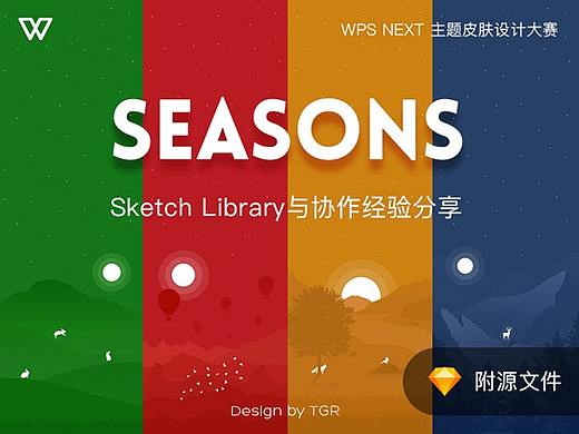 Seasons-WPS皮肤大赛-附Library经验分享