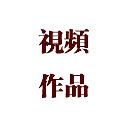 郑文福作品（图ZMTk2ODIxNzA0） - 运营设计 - 站酷设计师设计灵魂的残渣原创素材 - 站酷ZCOOL