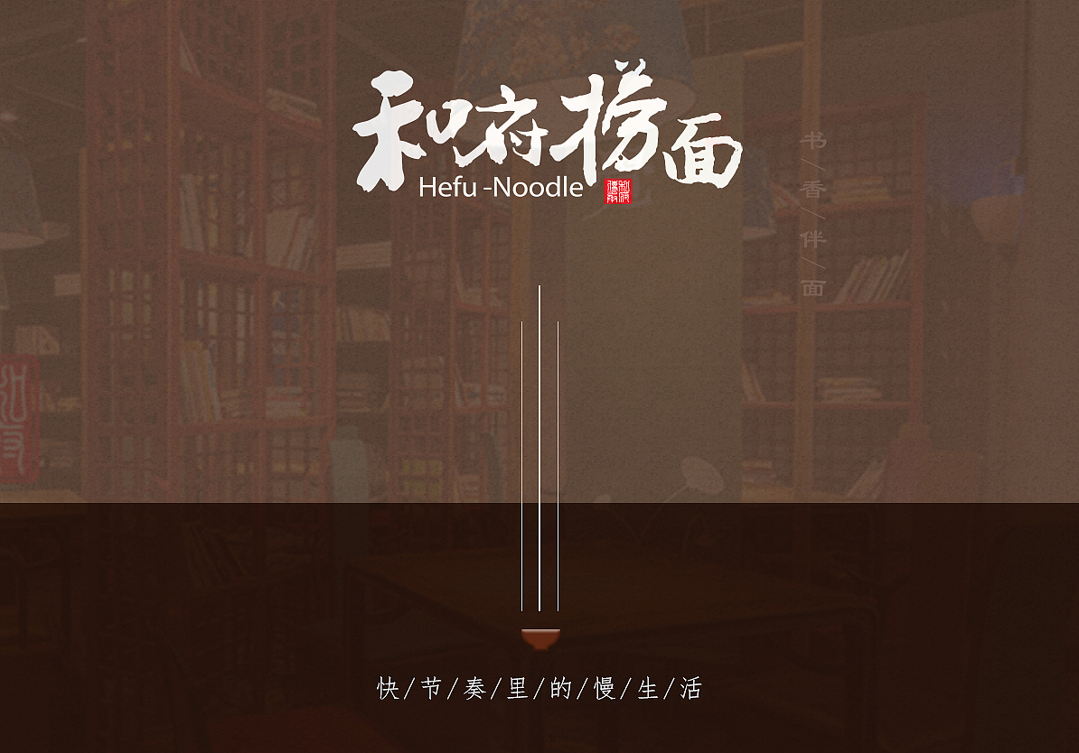 和府·捞面 中华面食风向标——启动页