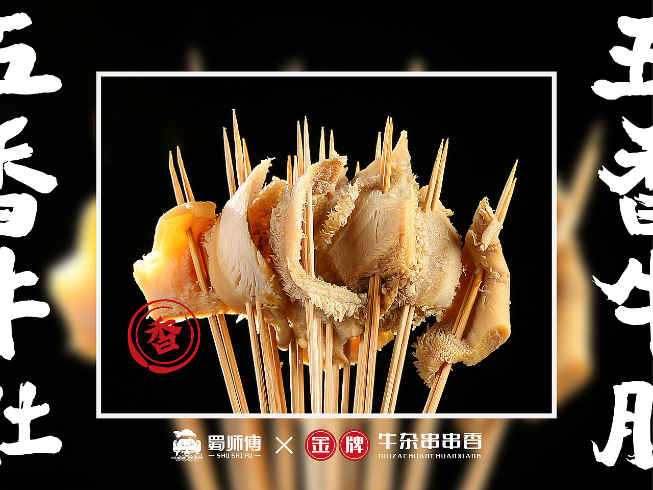 蜀师傅|金牌牛杂串串香延展设计|串串火锅
