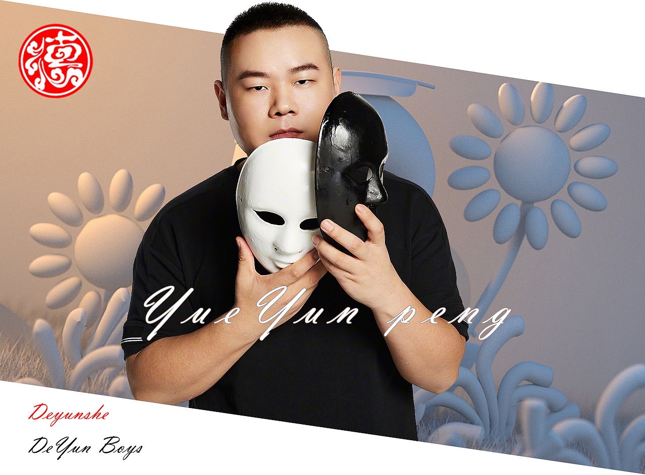 德云社男孩（图ZMjM2NTQ4ODQ4） - 海报 - 站酷设计师徒徒冰呀原创素材 - 站酷ZCOOL