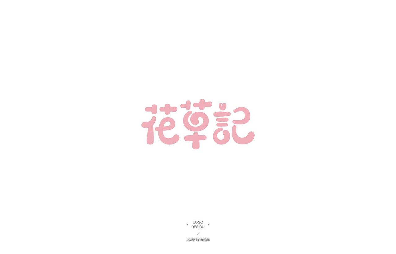 2015-2017 LOGO 总结（图ZNzI4ODk4NjA=） - 品牌 - 站酷设计师Leo张原创素材 - 站酷ZCOOL