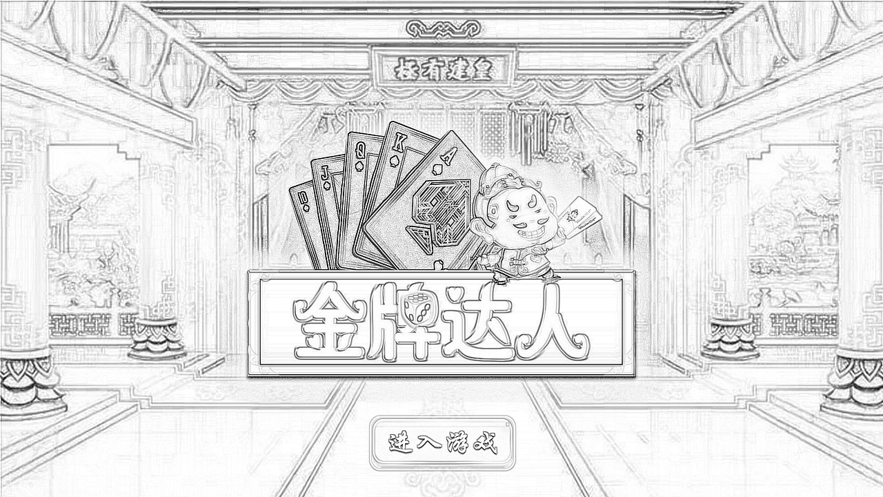 棋牌游戏界面（图ZMTQ4ODgyNzgw） - 游戏UI - 站酷设计师仰问原创素材 - 站酷ZCOOL