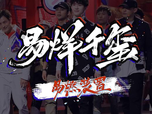 【为爱发电】这就是街舞2