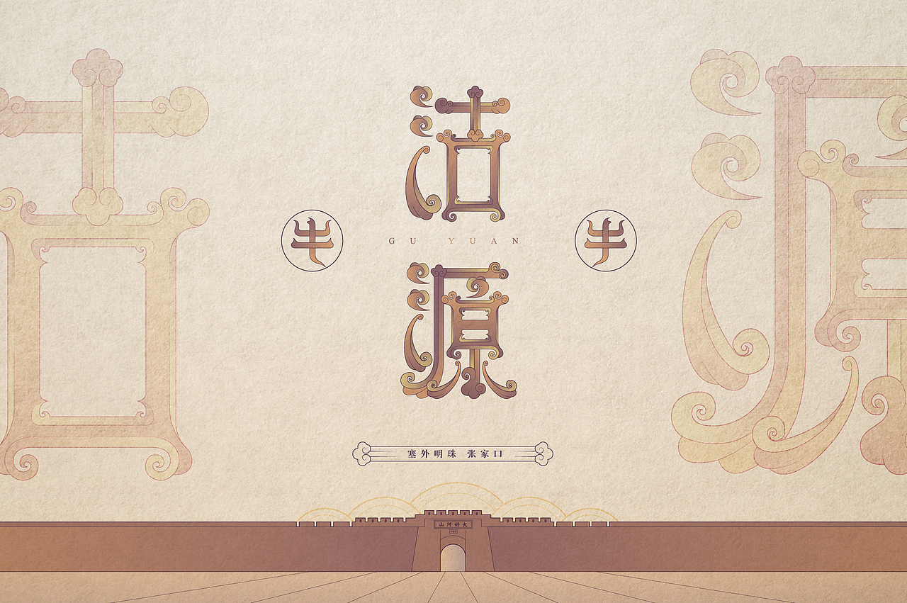 张家口地名字体设计第二集（图ZMjQyODEzMzYw） - 字体/字形 - 站酷设计师北京见東品牌策划原创素材 - 站酷ZCOOL