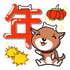 萌犬哈七新年特辑表情包