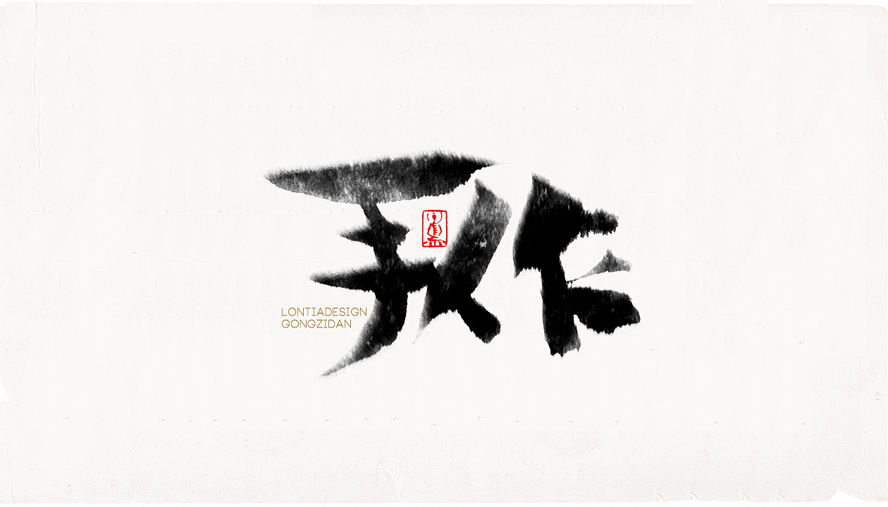 设计湿的性爱（图ZOTUxODU3NTI=） - 字体/字形 - 站酷设计师龙天设计原创素材 - 站酷ZCOOL