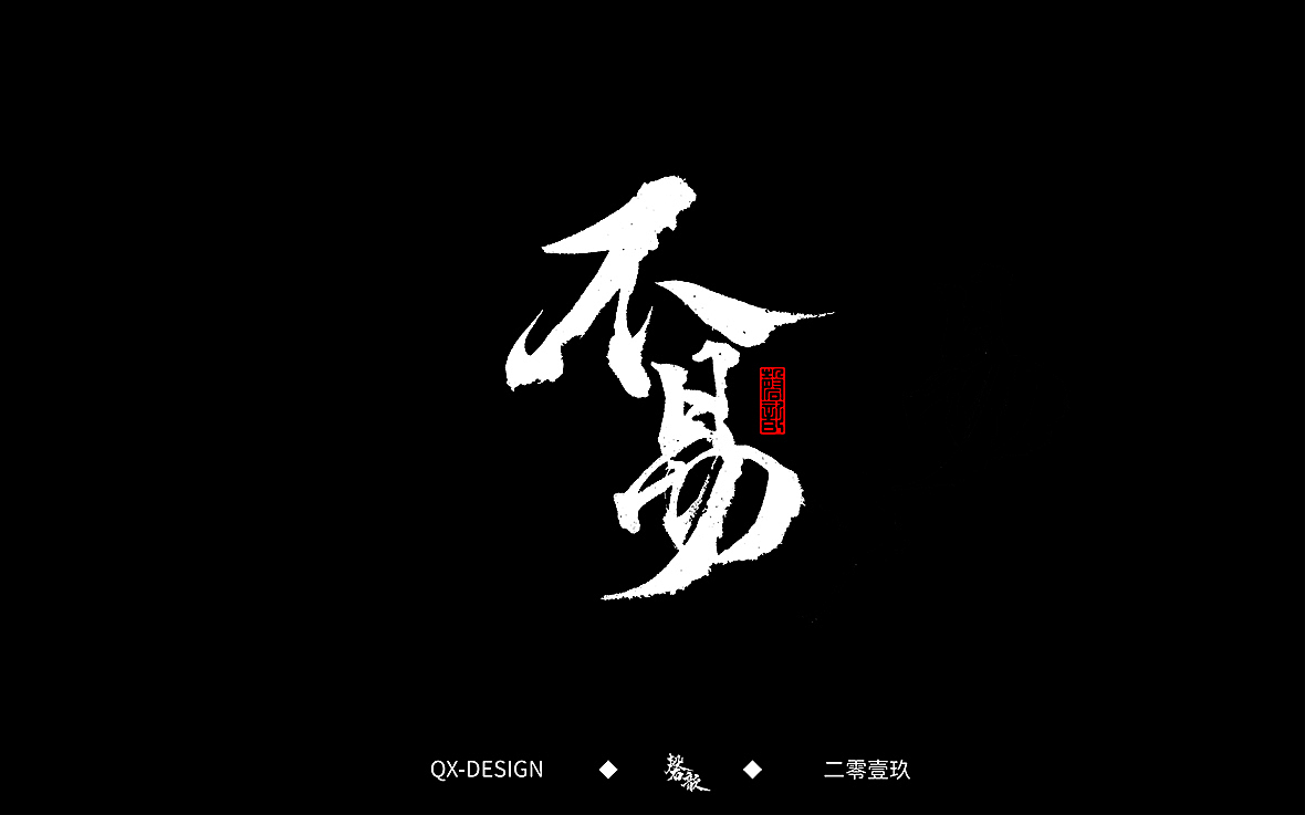 二零一九年五月 手写字体精选（图ZMTYwNjQyNjI4） - 字体/字形 - 站酷设计师磬歆设计原创素材 - 站酷ZCOOL