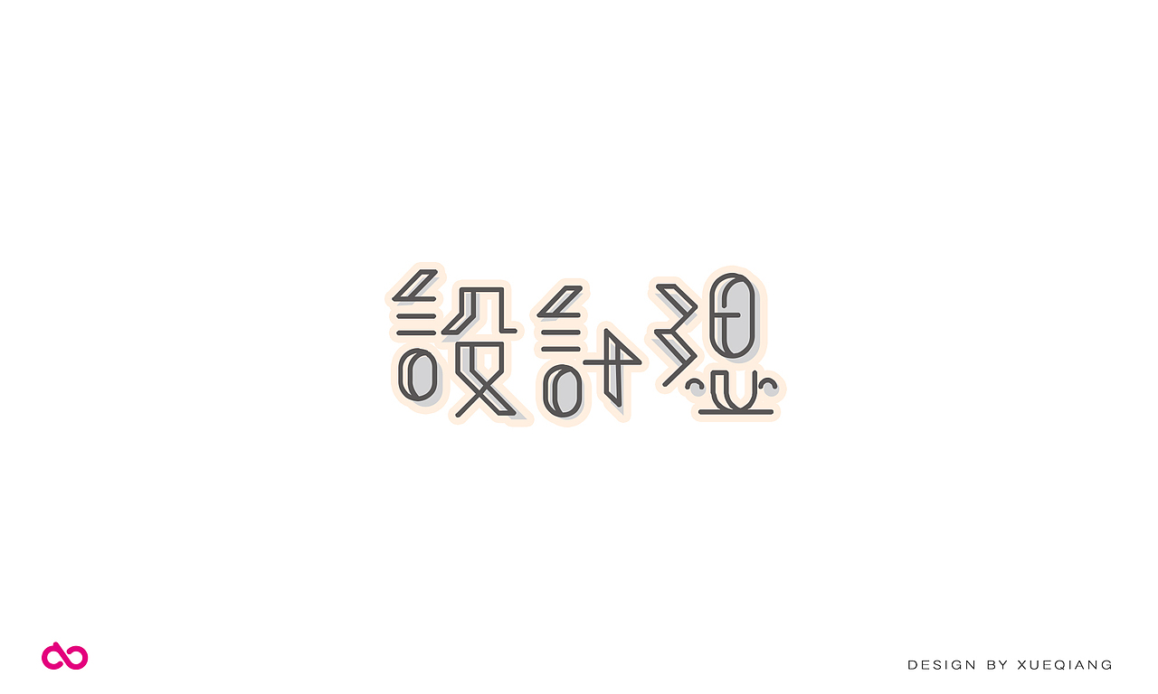 字习四（图ZNzM2NjQ0OTI=） - 字体/字形 - 站酷设计师超级薛酱酱原创素材 - 站酷ZCOOL