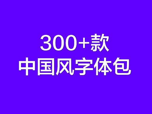 设计师必备！中国风字体+超实用笔刷「30期」
