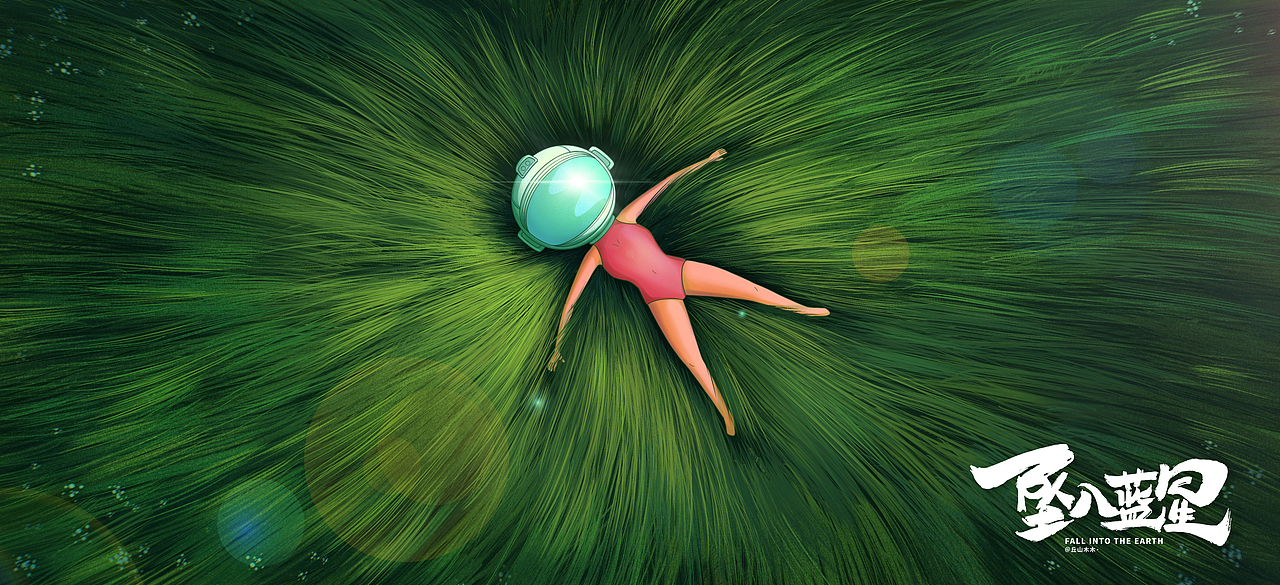 坠入蓝星·FALL INTO THE EARTH——第一季（图ZMjUwMDE4OTIw） - 创作习作 - 站酷设计师丘山木木_原创素材 - 站酷ZCOOL